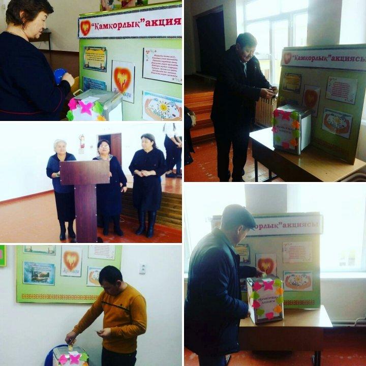"Қамқорлық акциясы"