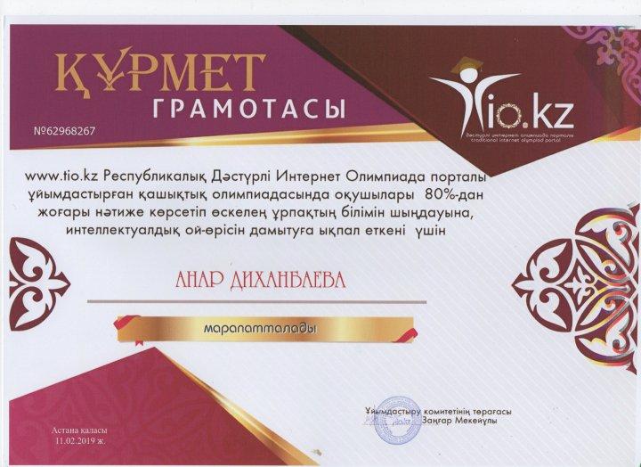 Анар Диханбаева