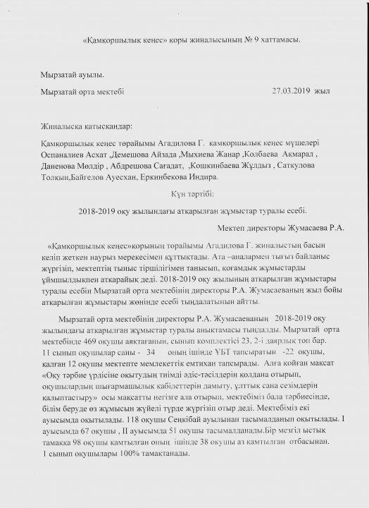 "Қамқоршылық кеңес" қоры жиналысының № 9 хаттамасы