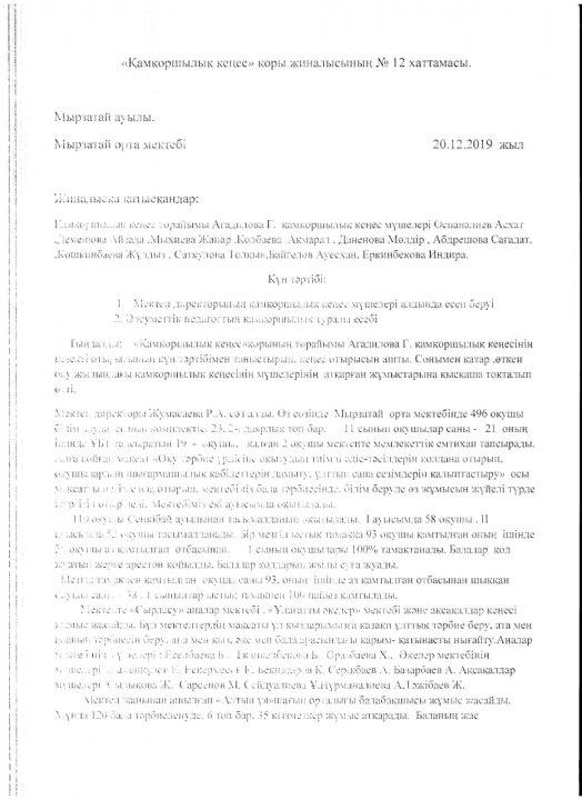 "Қамқоршылық кеңес" қоры жиналысының № 12 хаттамасы