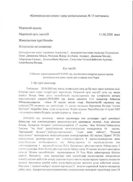 "Қамқоршылық кеңес" қоры жиналысының №13 хаттамасы