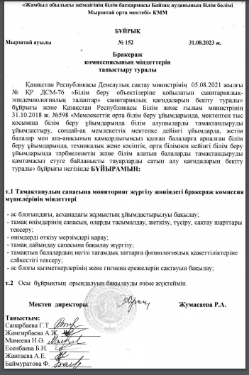 БҰЙРЫҚ. Бракераж комиссиясының міндеттерін таныстыру туралы