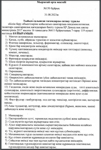 БҰЙРЫҚ. "2023-2024 оқу жылында ауыз су режимін ұйымдастыру туралы"