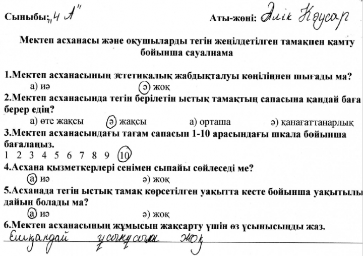 Мектеп асханасы және оқушыларды тегін жеңілдетілген тамақпен қамту бойынша сауалнама