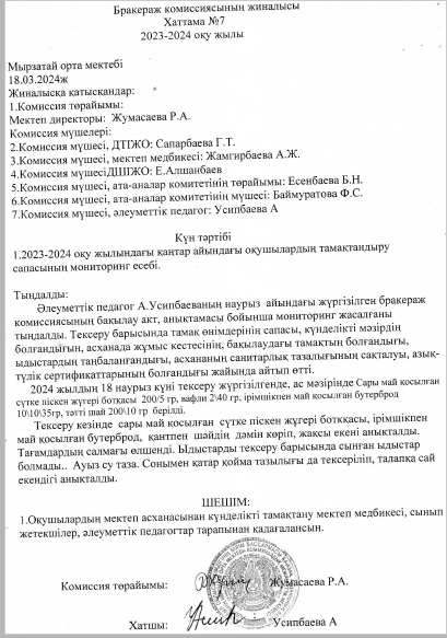 Бракераж комиссиясының жиналысы. Хаттама 7