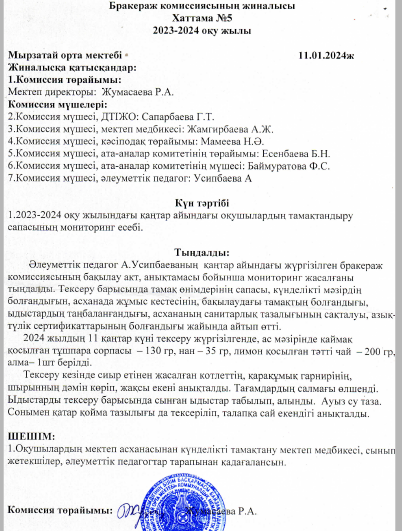 Бракераж комиссиясының жиналысы. Хаттамасы