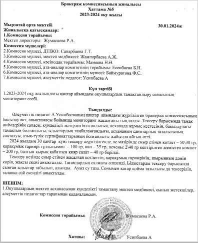 Бракераж комиссиясының жиналысы. Хаттама 5