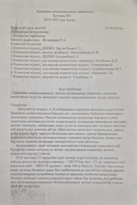 Бракераж комиссиясының жиналысы. Хаттама 1