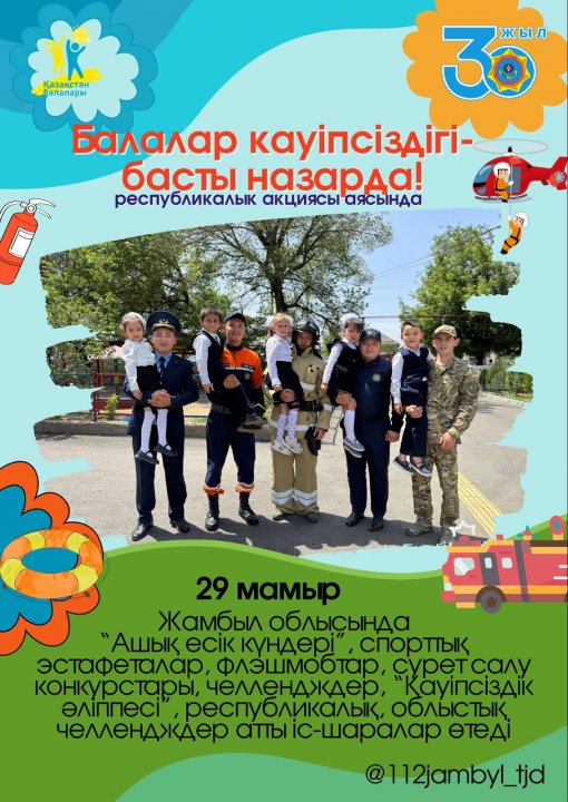 АТА-АНАЛАРҒА АРНАЛҒАН ЕСКЕРТПЕЛЕР:БАЛАЛАР ҚАУІПСІЗДІГІН ҚАМТАМАСЫЗ ЕТУ БӘРІМІЗДІҢ ОРТАҚ МІНДЕТІМІЗ.