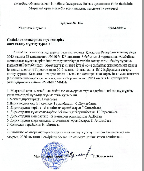 Сыбайлас жемқорлық тәуекелдеріне ішкі талдау жүргізілуі туралы БҰЙРЫҚ
